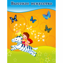 Стенд "Высокое искусство" магнитный - «globural.ru» - Волгодонск