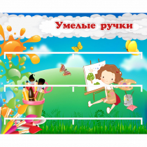 Стенд "Умелые ручки" 0.85x0.7 - «globural.ru» - Волгодонск
