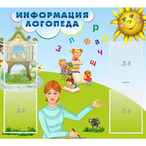 Стенд "Информация логопеда" 1x0.9 - «globural.ru» - Волгодонск