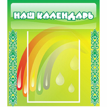 Стенд "Наш календарь" - «globural.ru» - Волгодонск