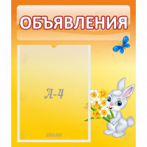 Стенд "Объявления" №5 - «globural.ru» - Волгодонск