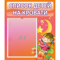 Стенд "Список детей на кровати" №2 - «globural.ru» - Волгодонск