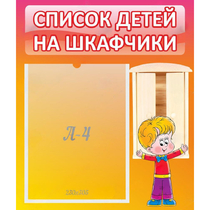 Стенд "Список детей на шкафчики" №1 - «globural.ru» - Волгодонск