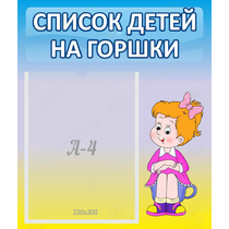 Стенд "Список детей на горшки" №2 - «globural.ru» - Волгодонск
