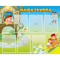 Стенд "Наша группа" с 6 карманами - «globural.ru» - Волгодонск