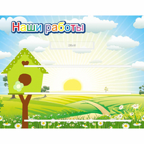 Стенд "Наши работы" №1 - «globural.ru» - Волгодонск