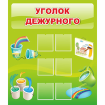 Стенд "Уголок дежурного" - «globural.ru» - Волгодонск