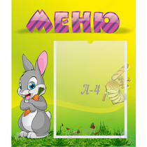 Стенд "Меню" №18 - «globural.ru» - Волгодонск
