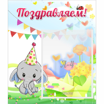 Стенд "Поздравляем!" 0,39х0,46 - «globural.ru» - Волгодонск