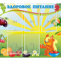 Стенд "Здоровое питание" с 5 карманами - «globural.ru» - Волгодонск