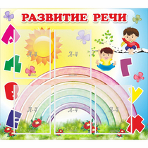 Стенд "Развитие речи" - «globural.ru» - Волгодонск