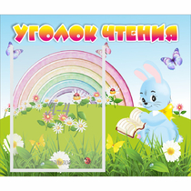 Стенд "Уголок чтения" 0.46x0.39 - «globural.ru» - Волгодонск