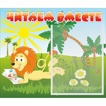 Стенд "Читаем вместе" - «globural.ru» - Волгодонск