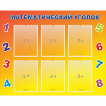 Стенд "Математический уголок" - «globural.ru» - Волгодонск
