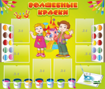 Стенд "Волшебные краски" - «globural.ru» - Волгодонск