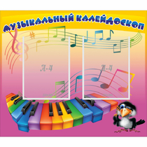 Стенд "Музыкальный калейдоскоп" с 2 карманами - «globural.ru» - Волгодонск