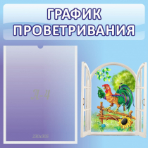 Стенд "График проветривания" 0.46х0.46 - «globural.ru» - Волгодонск