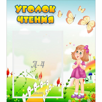 Стенд "Уголок чтения" - «globural.ru» - Волгодонск