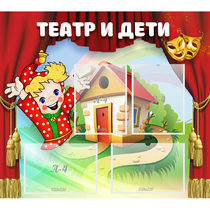 Стенд "Театр и дети" - «globural.ru» - Волгодонск
