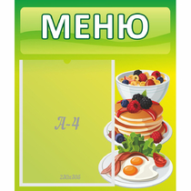 Стенд "Меню" №21 - «globural.ru» - Волгодонск