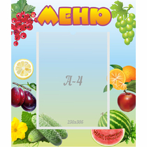 Стенд "Меню" №20 - «globural.ru» - Волгодонск