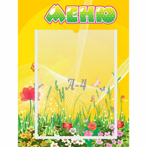 Стенд "Меню" 0.3x0.4 - «globural.ru» - Волгодонск
