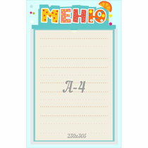 Стенд "Меню" 0.25x0.39 - «globural.ru» - Волгодонск