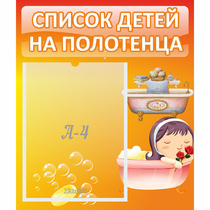Стенд "Список детей на полотенца" - «globural.ru» - Волгодонск