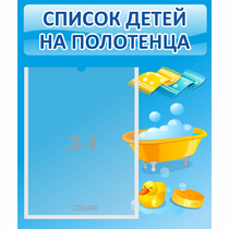 Стенд "Список детей на полотенца" №6 - «globural.ru» - Волгодонск