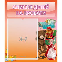 Стенд "Список детей на кровати" №4 - «globural.ru» - Волгодонск