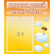 Стенд "Список детей на кровати" №3 - «globural.ru» - Волгодонск