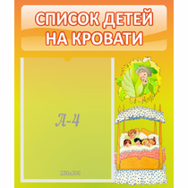 Стенд "Список детей на кровати" №9 - «globural.ru» - Волгодонск