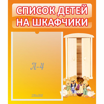 Стенд "Список детей на шкафчики" №8 - «globural.ru» - Волгодонск