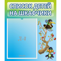 Стенд "Список детей на шкафчики" №9 - «globural.ru» - Волгодонск