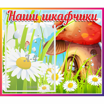 Стенд "Наши шкафчики Грибок" - «globural.ru» - Волгодонск