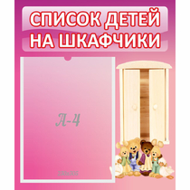 Стенд "Список детей на шкафчики" - «globural.ru» - Волгодонск