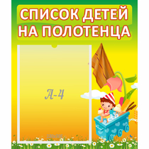 Стенд "Список на полотенца" 0.39x0.46 - «globural.ru» - Волгодонск