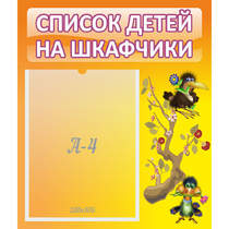 Стенд "Список детей на шкафчики" №10 - «globural.ru» - Волгодонск