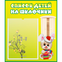 Стенд "Список детей на шкафчики" №11 - «globural.ru» - Волгодонск