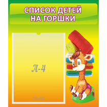Стенд "Список детей на горшки" №1 - «globural.ru» - Волгодонск
