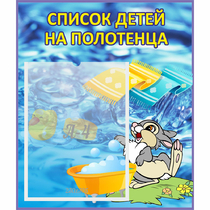 Стенд "Список детей на полотенца" №1 - «globural.ru» - Волгодонск