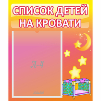 Стенд "Список детей на кровати" №8 - «globural.ru» - Волгодонск