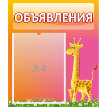 Стенд "Объявления" - «globural.ru» - Волгодонск