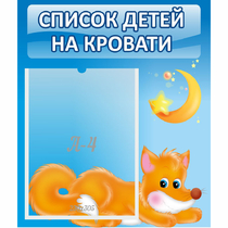 Стенд "Список на кровати" - «globural.ru» - Волгодонск