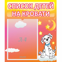 Стенд "Список детей на кровати" №7 - «globural.ru» - Волгодонск