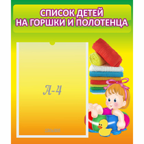 Стенд "Список детей на горшки и полотенца" - «globural.ru» - Волгодонск
