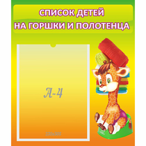 Стенд "Список детей на горшки и полотенца" 0.39x0.46 - «globural.ru» - Волгодонск