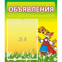 Стенд "Объявления" 0.39x0.46 - «globural.ru» - Волгодонск