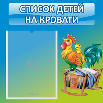 Стенд "Список детей на кровати" - «globural.ru» - Волгодонск