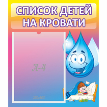 Стенд "Список детей на кровати" №1 - «globural.ru» - Волгодонск